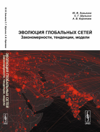 Эволюция глобальных сетей: Закономерности, тенденции, модели. Зинькина Ю.В., Шульгин С. Г., Коротаев А.В.