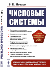 Числовые системы. Нечаев В.И.