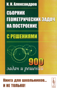 Александров И.И.. Сборник геометрических задач на построение (с решениями)