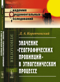 Значение "географических провинций" в этногеническом процессе. Коропчевский Д.А.