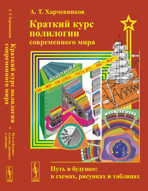 Краткий КУРС ПОЛИЛОГИИ современного мира: Путь в будущее: в схемах, рисунках и таблицах. Харчевников А.Т.