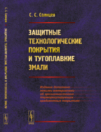 Защитные технологические покрытия и тугоплавкие эмали. Солнцев С.С. Изд.2, доп.