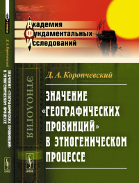 Значение "географических провинций" в этногеническом процессе. Коропчевский Д.А. Изд.2