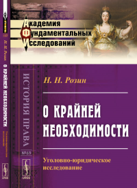 О крайней необходимости: Уголовно-юридическое исследование № 69.. Розин Н.Н. № 69. Изд.2