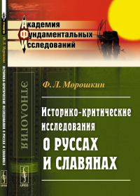 Историко-критические исследования о руссах и славянах. Морошкин Ф.Л.