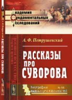 Рассказы про СУВОРОВА. Петрушевский А.Ф.