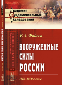 Вооруженные силы России: 1860--1870-е годы. Фадеев Р.А.