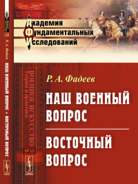 Наш военный вопрос. Восточный вопрос. Фадеев Р.А.