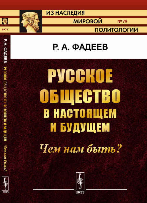 РУССКОЕ ОБЩЕСТВО в настоящем и будущем: ЧЕМ НАМ БЫТЬ?. Фадеев Р.А.