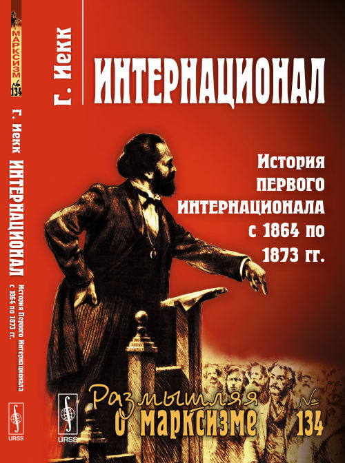 Интернационал: История Первого Интернационала с 1864 по 1873 гг. Пер. с нем.. Иекк Г.