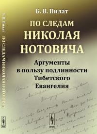 По следам Николая Нотовича: Аргументы в пользу подлинности Тибетского Евангелия. Пилат Б.В.