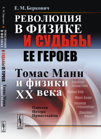 Революция в физике и судьбы ее героев (Томас Манн и физики XX века): Одиссея Петера Прингсхайма. Беркович Е.М.