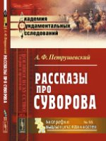 Рассказы про Суворова. Петрушевский А.Ф.