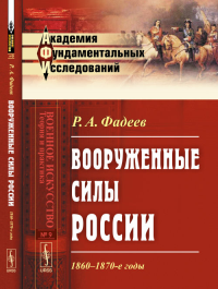 Вооруженные силы России: 1860--1870-е годы № 9.. Фадеев Р.А. № 9. Изд.3