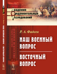 Наш военный вопрос. Восточный вопрос № 10.. Фадеев Р.А. № 10. Изд.3