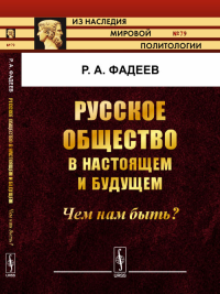 Русское общество в настоящем и будущем: Чем нам быть? № 79.. Фадеев Р.А. № 79. Изд.3