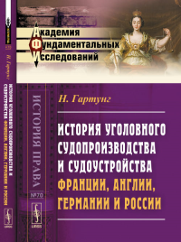 История уголовного судопроизводства и судоустройства Франции, Англии, Германии и России № 70.. Гартунг Н. № 70. Изд.2