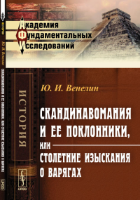 СКАНДИНАВОмания и ее поклонники, или Столетние изыскания О ВАРЯГАХ: Историко-критическое рассуждение. Венелин Ю.И.