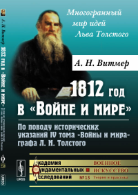 1812 год в "Войне и мире": По поводу исторических указаний IV тома "Войны и мира" графа Л.Н.Толстого. Витмер А.Н.