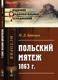 Польский мятеж 1863 г.. Брянцев П.Д.