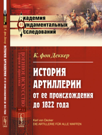 История артиллерии от ее происхождения до 1822 года. Пер. с нем. № 11.. фон Деккер К. № 11. Изд.2