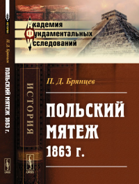 Польский мятеж 1863 г.. Брянцев П.Д. Изд.2