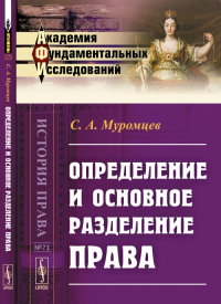 Определение и основное РАЗДЕЛЕНИЕ ПРАВА № 71.. Муромцев С.А. № 71. Изд.2