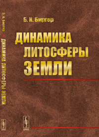 Динамика литосферы Земли. Биргер Б.И.