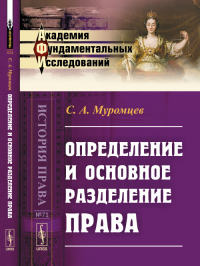 Определение и основное разделение права № 71.. Муромцев С.А. № 71. Изд.2