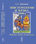 Эпистемология и логика мифа: Небесное. Земное. Человеческое. Майданов А.С.