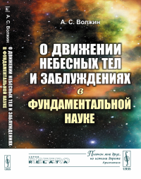 О движении небесных тел и заблуждениях в фундаментальной науке. Волжин А.С.