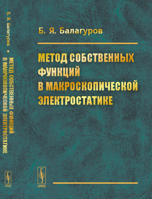 Метод собственных функций в макроскопической электростатике. Балагуров Б.Я.