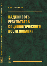 Надежность результатов социологического исследования. Саганенко Г.И.