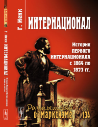 Интернационал: История Первого Интернационала с 1864 по 1873 гг. Пер. с нем. № 134.. Иекк Г. № 134. Изд.3