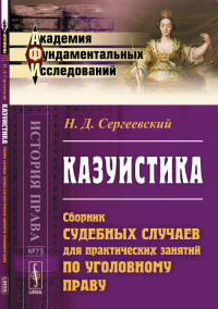 Казуистика: Сборник судебных случаев для практических занятий по уголовному праву № 73.. Сергеевский Н.Д. № 73. Изд.2