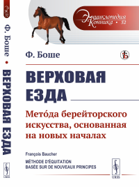 Боше Ф.. Верховая езда: Метoда берейторского искусства, основанная на новых началах. Пер. с фр. № 52.