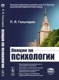 ЛЕКЦИИ ПО ПСИХОЛОГИИ. Серия: Классический университетский учебник. Гальперин П.Я.