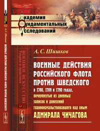 Военные действия российского флота против шведского в 1788, 1789 и 1790 годах, почерпнутые из дневных записок и донесений главноначальствовавшего над оным адмирала Чичагова № 15.. Шишков А.С. № 15. Из