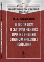 К вопросу о затруднениях при изучении экономических явлений. Никольский П.А.