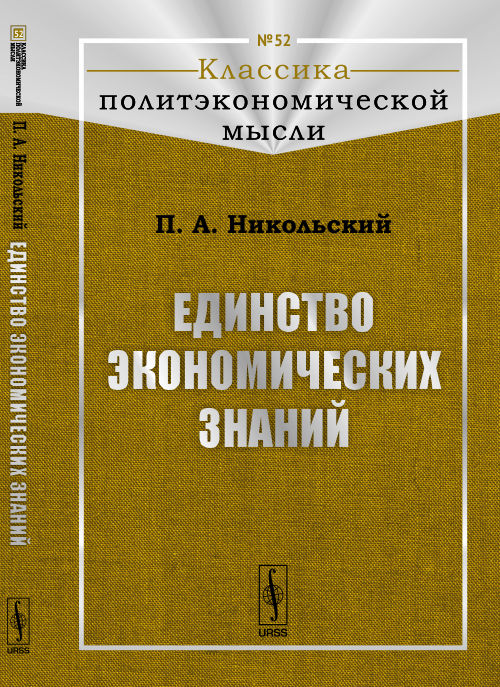 Единство экономических знаний. Никольский П.А.