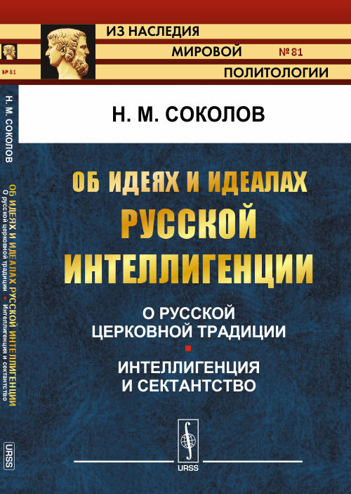 Об идеях и идеалах русской интеллигенции: О русской церковной традиции. Интеллигенция и сектантство. Соколов Н.М.