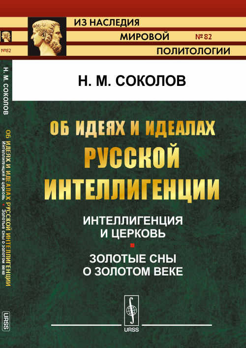 Об идеях и идеалах русской интеллигенции: Интеллигенция и церковь. Золотые сны о золотом веке. Соколов Н.М.