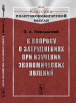 К вопросу о затруднениях при изучении экономических явлений. Никольский П.А.