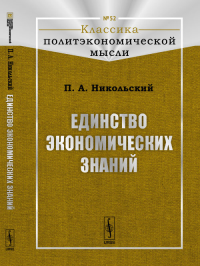 Единство экономических знаний № 52.. Никольский П.А. № 52. Изд.2