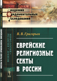 Еврейские религиозные секты в России. Григорьев В.В.