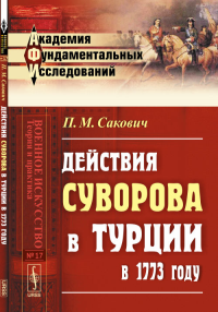 Действия Суворова в Турции в 1773 году. Сакович П.М.