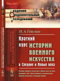 Краткий курс истории военного искусства в Средние и Новые века: История военного искусства в Новые века до века Людовика XIV и Петра Великого включительно. Военное искусство в Западной Европе № 18.. Г