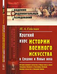 Краткий курс истории военного искусства в Средние и Новые века: История военного искусства в Новые века в эпоху Фридриха Великого и Екатерины Великой. Военное искусство в Западной Европе № 19. Кн.2.. 