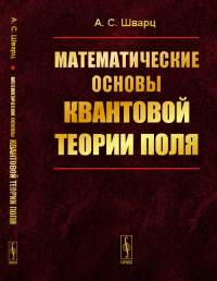 Математические основы квантовой теории поля. Шварц А.С. Изд.2