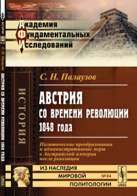 Австрия со времени революции 1848 года: Политические преобразования и административные меры в Австрийской империи после революции. Палаузов С.Н.